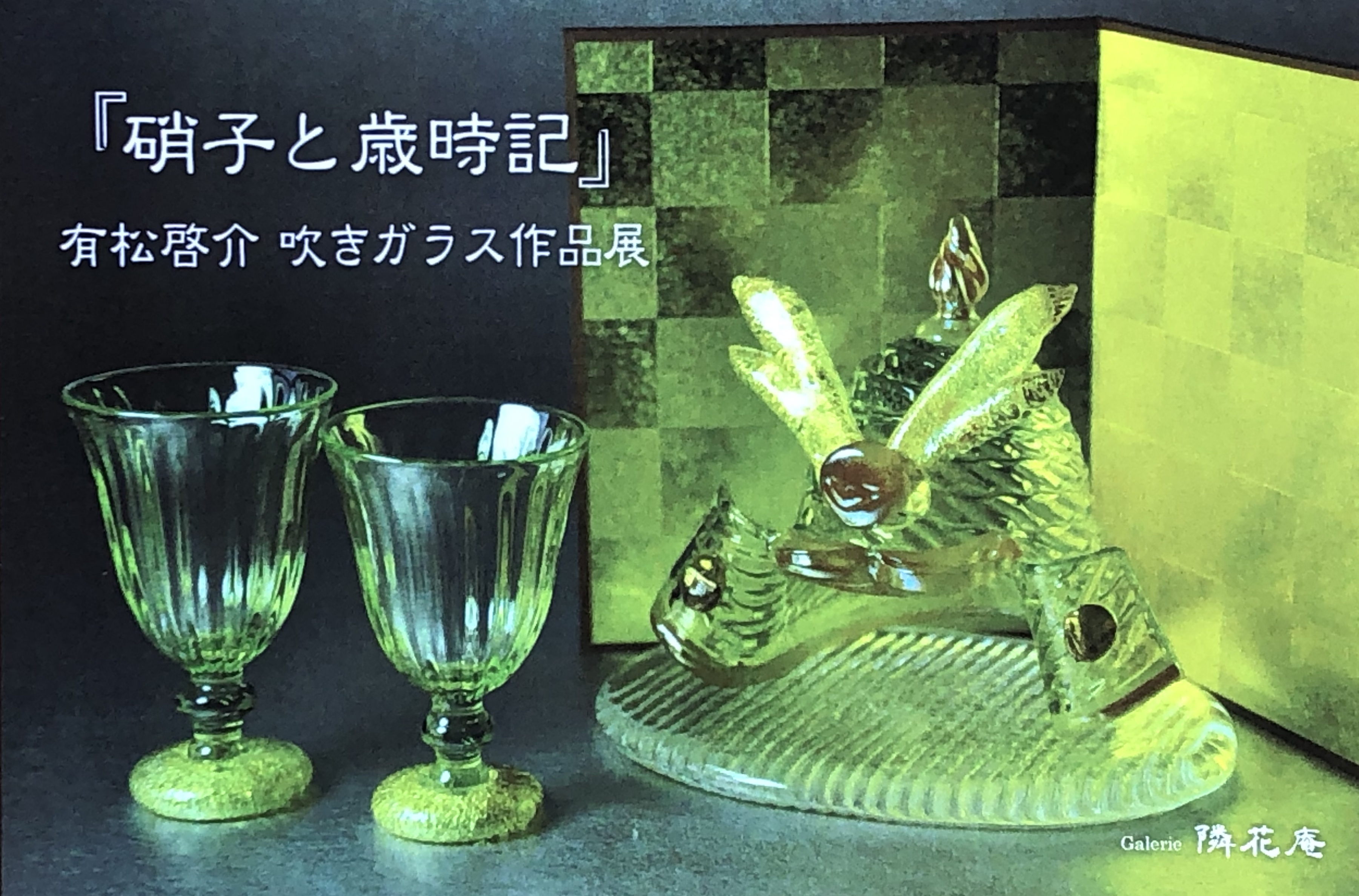 『硝子と歳時記』有松啓介　吹きガラス作品展